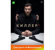 Киллер ( 2022)