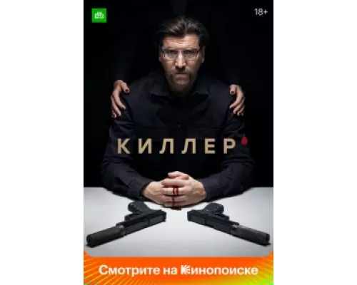 Киллер  сериал смотреть