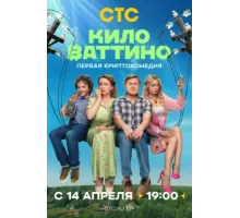Киловаттино ( 2025)