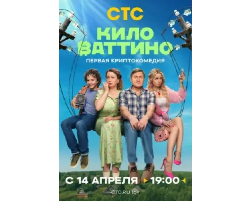 Киловаттино  сериал смотреть