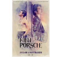 КиннПорш ( 2022)