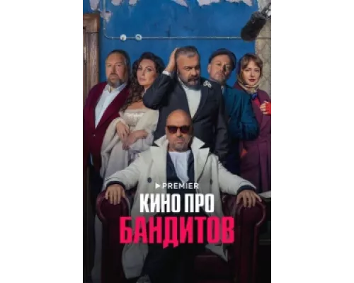 Кино про бандитов сериал смотреть Кино про бандитов сериал смотреть
