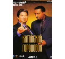 Китайский городовой ( 1998)