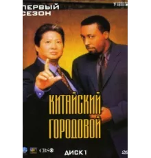 Китайский городовой ( 1998)