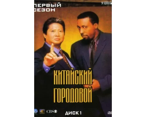 Китайский городовой сериал смотреть Китайский городовой сериал смотреть