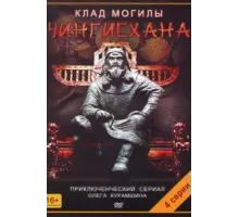 Клад могилы Чингисхана ( 2013)