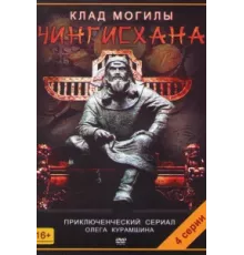 Клад могилы Чингисхана ( 2013)