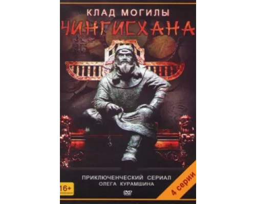 Клад могилы Чингисхана сериал смотреть Клад могилы Чингисхана сериал смотреть
