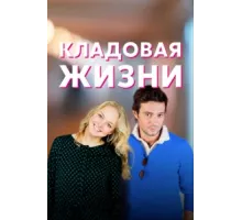 Кладовая жизни ( 2018)
