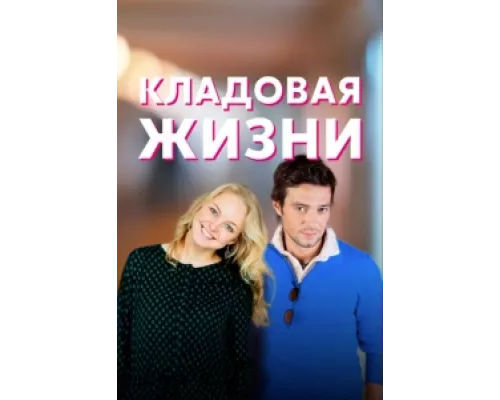 Кладовая жизни сериал смотреть Кладовая жизни сериал смотреть