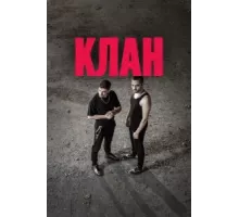 Клан ( 2020)