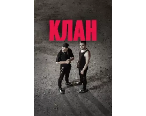 Клан сериал смотреть Клан сериал смотреть