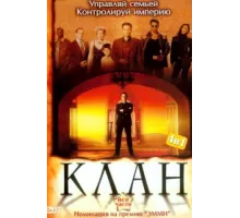Клан ( 2003)