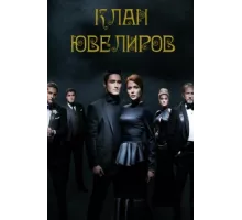 Клан Ювелиров ( 2015)