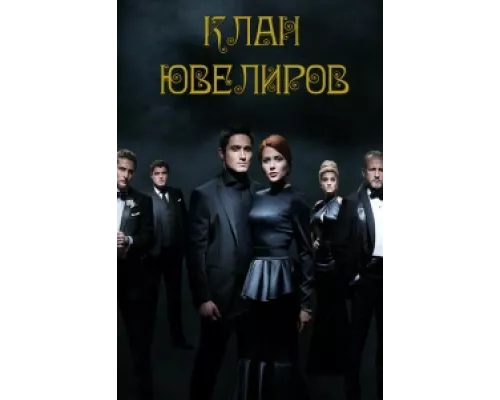 Клан Ювелиров сериал смотреть Клан Ювелиров сериал смотреть