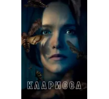 Кларисса ( 2021)