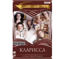 Кларисса ( 1991)