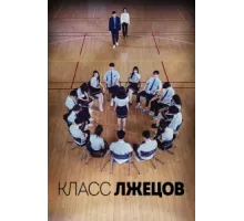 Класс лжецов ( 2019)