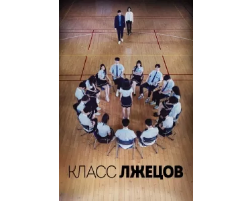 Класс лжецов  сериал смотреть