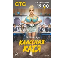 Классная Катя ( 2021)