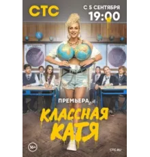 Классная Катя ( 2021)