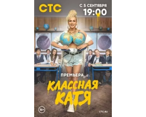 Классная Катя  сериал смотреть
