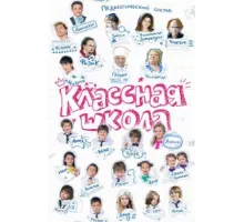 Классная школа ( 2013)
