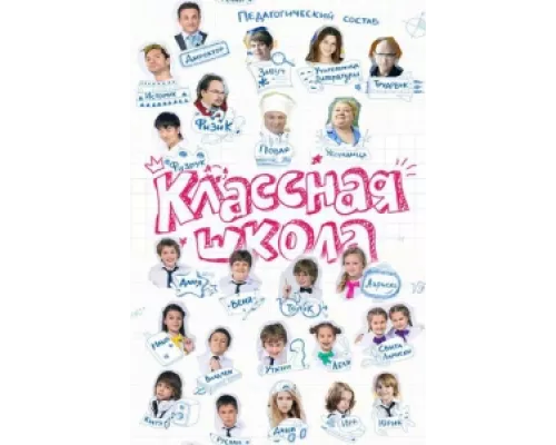 Классная школа сериал смотреть Классная школа сериал смотреть