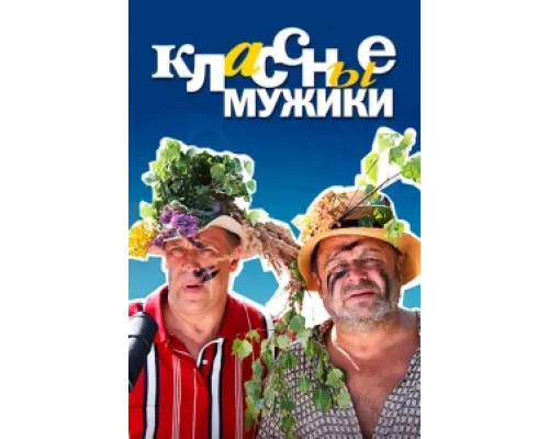 Классные мужики  сериал смотреть