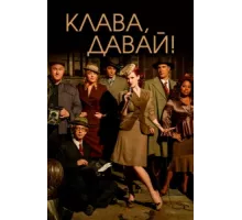 Клава, давай! ( 2002)