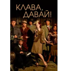 Клава, давай! ( 2002)