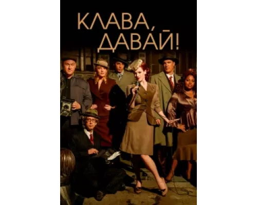 Клава, давай! сериал смотреть Клава, давай! сериал смотреть
