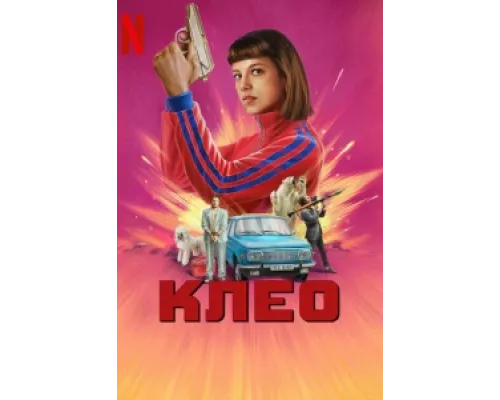 Клео сериал смотреть Клео сериал смотреть