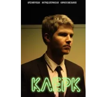 Клерк ( 2017)
