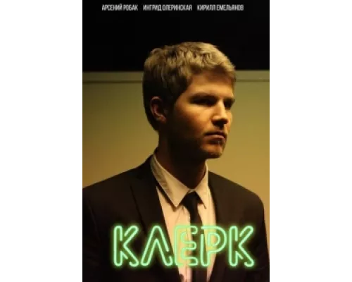 Клерк  сериал смотреть