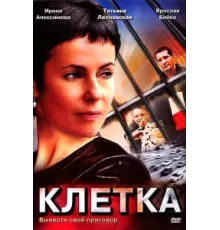Клетка ( 2001)