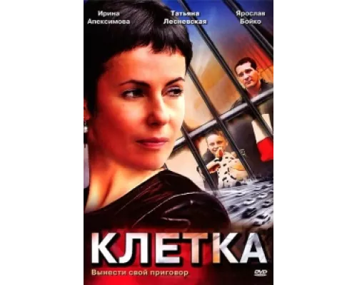 Клетка сериал смотреть Клетка сериал смотреть