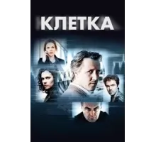 Клетка ( 2012)