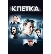 Клетка ( 2012)