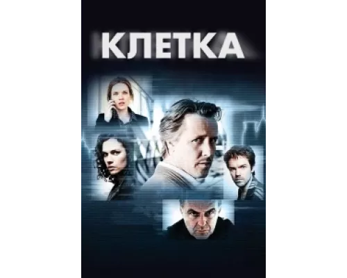 Клетка сериал смотреть Клетка сериал смотреть