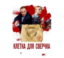 Клетка для сверчка ( 2019)