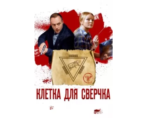 Клетка для сверчка  сериал смотреть