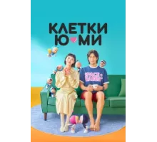 Клетки Ю-ми ( 2021)
