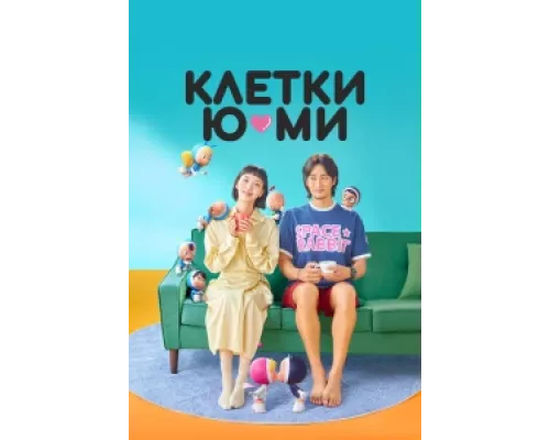 Клетки Ю-ми сериал смотреть Клетки Ю-ми сериал смотреть