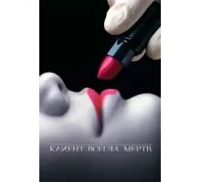Клиент всегда мертв ( 2001)