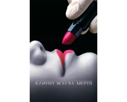 Клиент всегда мертв  сериал смотреть