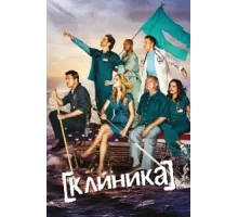 Клиника  ( 2001)