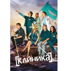 Клиника  ( 2001)