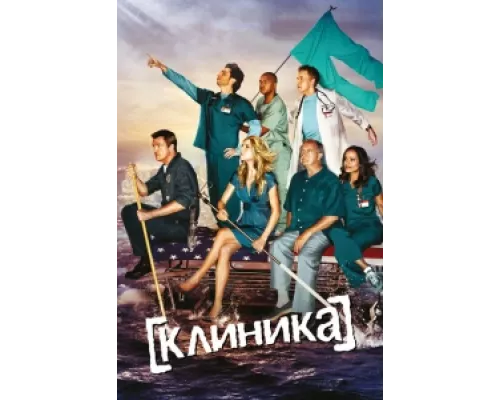 Клиника   сериал смотреть