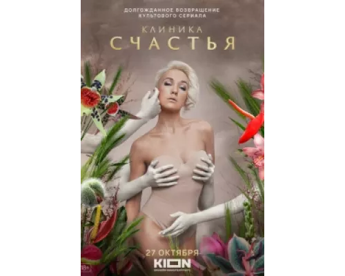 Клиника счастья сериал смотреть Клиника счастья сериал смотреть